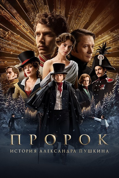 Пророк. История Александра Пушкина (2025) WEBRip 2160p от ExKinoRay | 4K | SDR
