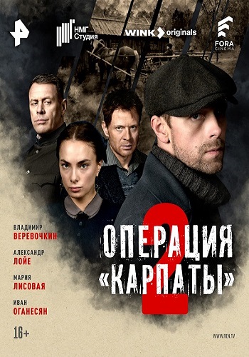 Операция «Карпаты» [S02] (2025) WEBRip от ExKinoRay