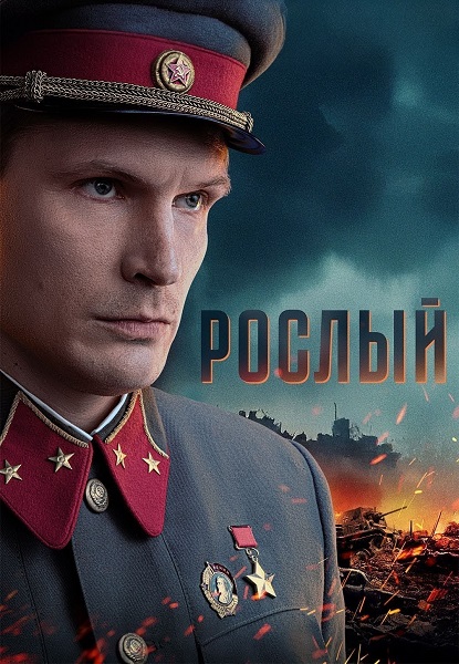 Рослый [S01] (2025) WEB-DLRip от ExKinoRay