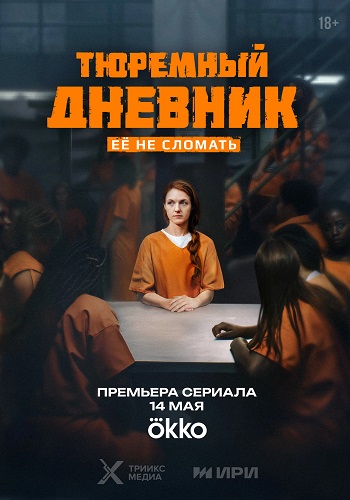 Тюремный дневник [S01] (2025) WEB-DLRip от ExKinoRay