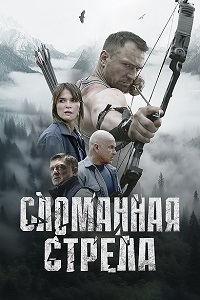 Сломанная стрела [S01] (2025) WEB-DLRip от Files-х