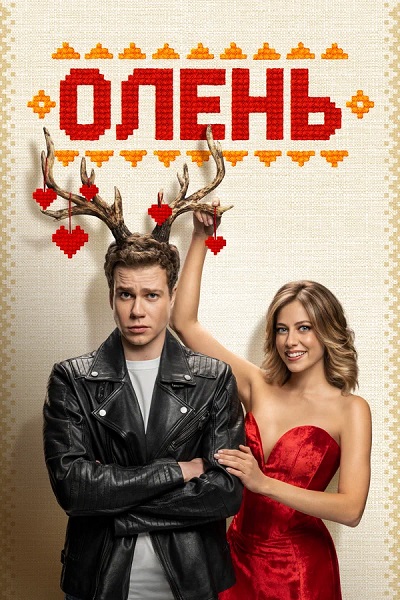 Олень (2025) WEB-DL 720p от ExKinoRay