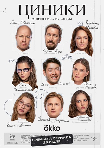Циники [S01] (2025) WEB-DL-HEVC 2160p от ExKinoRay | 4K | SDR