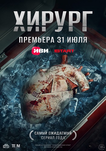 Хирург [S01] (2025) WEB-DLRip от ExKinoRay