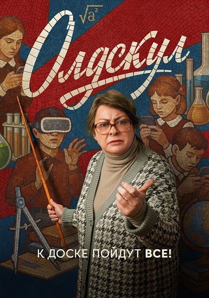 Олдскул [S01] (2025) WEBRip-AVC от ExKinoRay