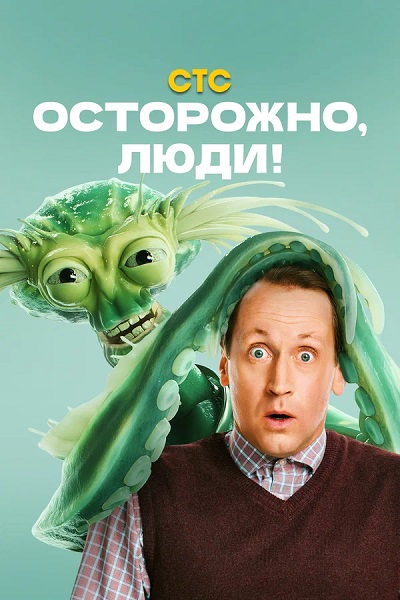 Осторожно, люди! [S01] (2025) WEBRip