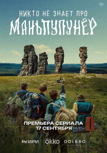 Никто не знает про Маньпупунёр [S01] (2025) WEB-DL от ExKinoRay