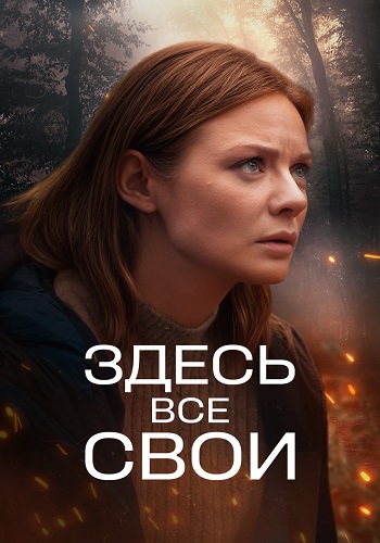 Здесь все свои [S01] (2025) WEB-DLRip от ExKinoRay