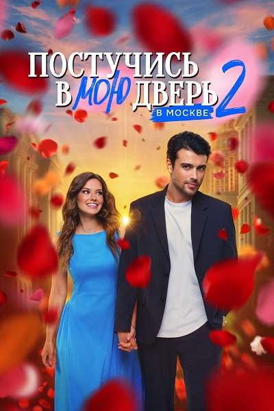Постучись в мою дверь в Москве [S02] (2025) WEB-DL от ExKinoRay