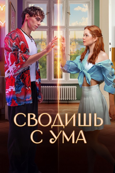 Сводишь с ума (2025) WEB-DLRip от ExKinoRay