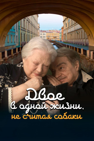 Двое в одной жизни, не считая собаки (2025) WEB-DL