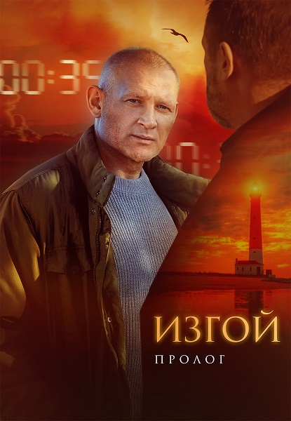 Изгой. Пролог [S06] (2025) WEB-DL от ExKinoRay