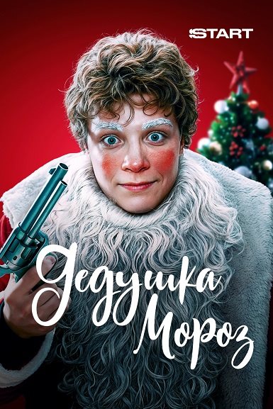 Дедушка Мороз (2025) WEBRip