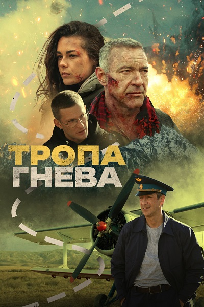Тропа гнева (2025) WEB-DLRip-AVC от DoMiNo & селезень