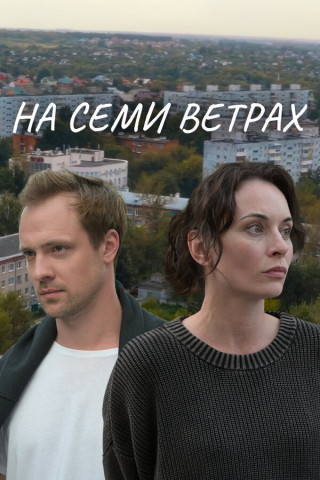 На семи ветрах [S01] (2025) WEB-DL