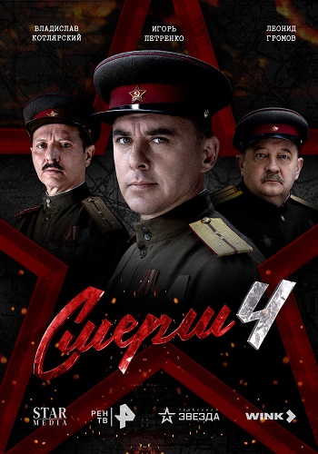 СМЕРШ [S04] (2025) WEB-DLRip-AVC от ExKinoRay