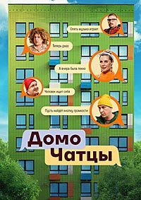 ДомоЧАТцы [02х01-02 из 12] (2026) WEBRip от Files-x