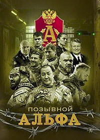 Позывной Альфа [S01] (2025) WEB-DLRip от Files-x