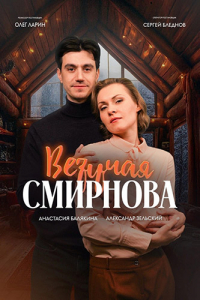 Везучая Смирнова [01-02 из 02] (2025) WEB-DL от Files-x