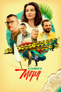 У самого моря [01-04 из 04] (2025) WEBRip от Files-x
