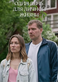 Один день для личной жизни [S01] (2025) WEB-DLRip от Files-x