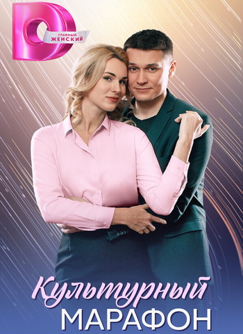 Культурный марафон [01-04 из 04] (2025) WEB-DL от MegaPeer