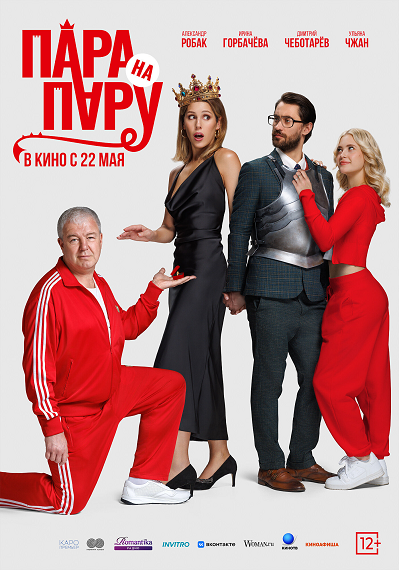 Пара на пару (2025) WEB-DLRip от Portablius