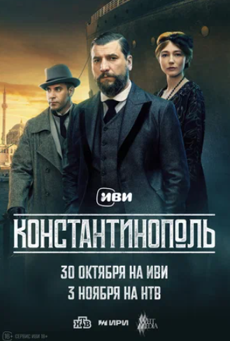 Константинополь [S01] (2025) WEB-DLRip от ExKinoRay