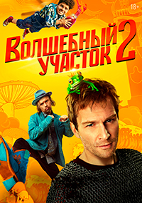Волшебный участок [S02] (2025) WEB-DLRip от Files-x