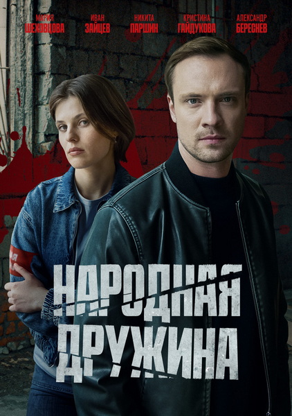 Народная дружина [01-02 из 02] (2025) WEBRip от ExKinoRay