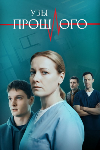 Узы прошлого [01-04 из 04] (2025) WEBRip от ExKinoRay