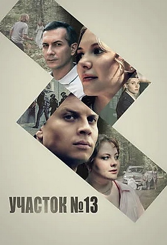 Участок №13 [S01-05] (2024-2025) WEB-DLRip от ExKinoRay