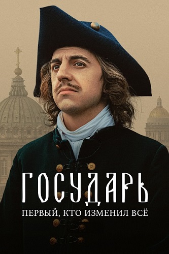 Государь [S01] (2025) WEB-DLRip от ExKinoRay