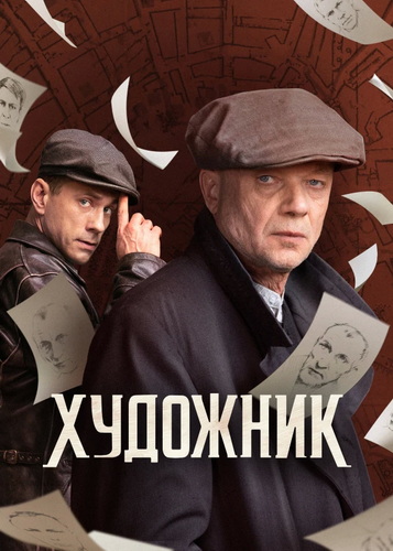 Художник [S01-02] (2022-2025) WEB-DLRip от ExKinoRay