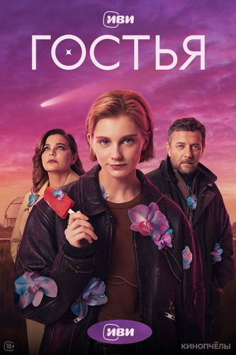 Гостья [S01] (2025) WEB-DLRip от ExKinoRay