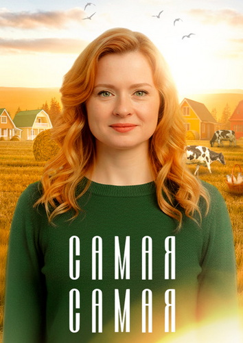 Самая, самая [S01] (2025) WEBRip от ExKinoRay