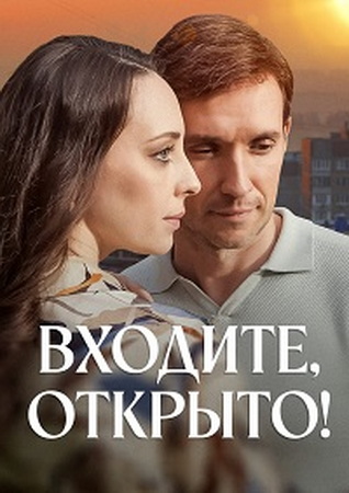 Входите, открыто! [S01] (2025) WEBRip от ExKinoRay