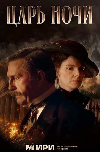 Царь ночи [S01] (2025) WEB-DLRip от ExKinoRay