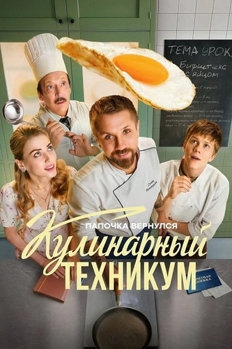 Кулинарный техникум [S01] (2025) WEB-DLRip от ExKinoRay