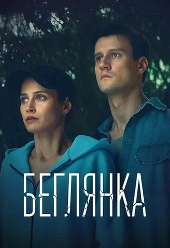 Беглянка [01-02 из 02] (2025) WEBRip от ExKinoRay