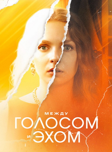 Между голосом и эхом [S01] (2025) WEBRip от ExKinoRay