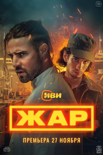 Жар [S01] (2025) WEB-DLRip от ExKinoRay