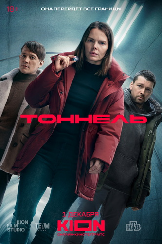 Тоннель [S01] (2025) WEBRip от ExKinoRay