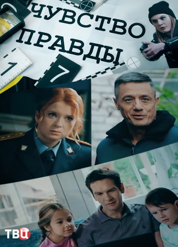 Чувство правды [S01-04] (2021-2025) WEB-DLRip, WEBRip от ExKinoRay