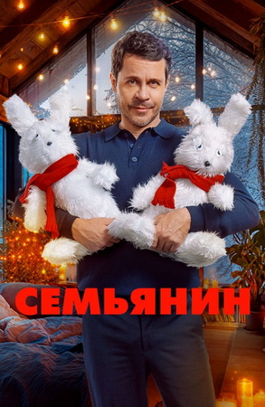 Семьянин (2025) WEB-DLRip от ExKinoRay