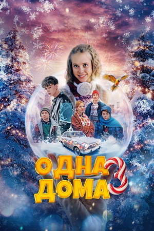 Одна дома 3 (2025) WEB-DLRip от ExKinoRay