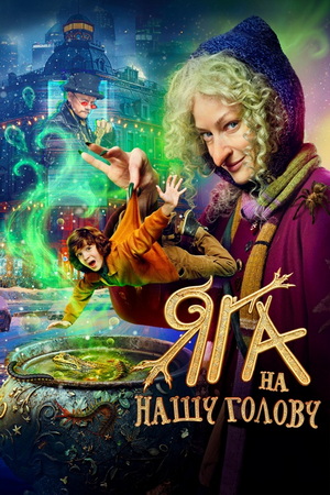 Яга на нашу голову (2025) WEB-DLRip от ExKinoRay