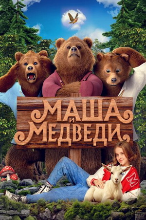 Маша и Медведи (2025) WEB-DLRip от ExKinoRay