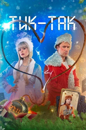 Тик-Так (2025) WEB-DLRip от ExKinoRay