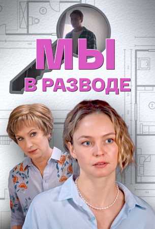 Мы в разводе [S01] (2025) WEBRip от ExKinoRay